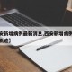 【西安新增病例最新消息,西安新增病例最新消息轨迹】