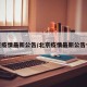 北京疫情最新公告/北京疫情最新公告今天