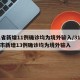 31省新增11例确诊均为境外输入/31省区市新增13例确诊均为境外输入