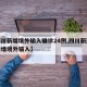 【四川新增境外输入确诊24例,四川新冠疫情新增境外输入】