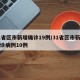 31省区市新增确诊19例/31省区市新增确诊病例10例
