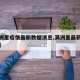 【满洲里疫情最新数据消息,满洲里最新疫情情况】