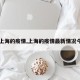 【上海的疫情,上海的疫情最新情况今天】