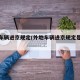 外地车辆进京规定(外地车辆进京规定是什么)
