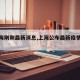 【上海刚刚最新消息,上海公布最新疫情新增】