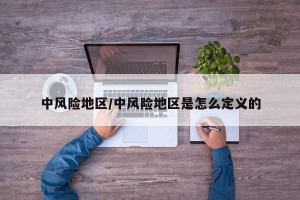 中风险地区/中风险地区是怎么定义的