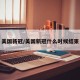 美国新冠/美国新冠什么时候结束