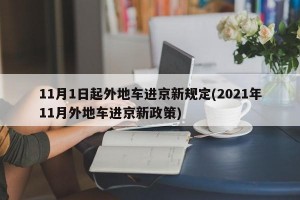 11月1日起外地车进京新规定(2021年11月外地车进京新政策)