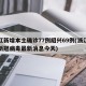 浙江新增本土确诊77例绍兴69例(浙江绍兴新冠病毒最新消息今天)