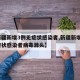 【新疆新增3例无症状感染者,新疆新增3例无症状感染者病毒源头】