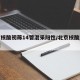北京核酸初筛14管混采阳性/北京核酸混检依据