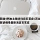 河北新增4例本土确诊均在石家庄/河北新增新型冠状病毒最新消息石家庄