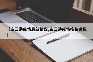 【连云港疫情最新情况,连云港疫情疫情通报】