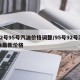 92号95号汽油价格调整/95号92号汽油最新价格