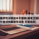 持核酸阴性证明返乡不隔离(国家卫健委 合规出行者持核酸阴性证明 不需隔离)