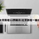 北京新增11例确诊/北京新增一确诊