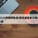 西安122例病例轨迹/西安通报本土确诊病例轨迹