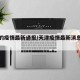 天津的疫情最新通报/天津疫情最新消息在哪里