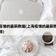 上海疫情的最新数据(上海疫情的最新数据今天新增)
