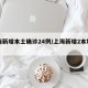 上海新增本土确诊24例/上海新增2本地确诊