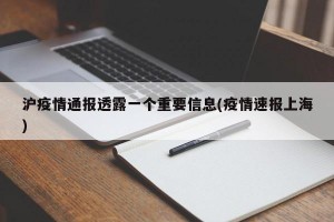 沪疫情通报透露一个重要信息(疫情速报上海)