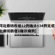 【河北廊坊昨增12例确诊534例无症状,河北廊坊新增1确诊病例】