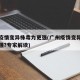 广州疫情变异株毒力更强(广州疫情变异毒株有多强?专家解读)