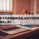 【山东今天疫情最新消息,山东今天疫情最新消息确诊人数】