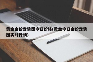 黄金金价走势图今日价格(黄金今日金价走势图实时行情)