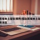 烟台新增本土疑似病例/烟台新增本土疑似病例最新消息