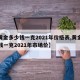 【黄金多少钱一克2021年价格表,黄金多少钱一克2021年市场价】
