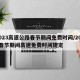 2023高速公路春节期间免费时间/2022春节期间高速免费时间规定