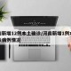 河南新增12例本土确诊/河南新增1例本地确诊病例情况