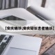 【安庆确诊,安庆疑似患者确诊】