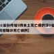 【31省份昨增5例本土死亡病例涉5省,全国新增确诊死亡病例】
