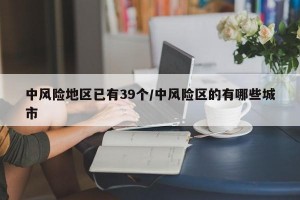 中风险地区已有39个/中风险区的有哪些城市