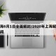 上海6月1日全面解封/2020年上海解封时间
