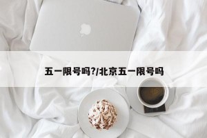 五一限号吗?/北京五一限号吗