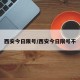 西安今日限号/西安今日限号不