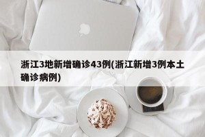 浙江3地新增确诊43例(浙江新增3例本土确诊病例)