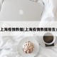 上海疫情数据(上海疫情数据报告)