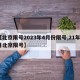 【北京限号2023年4月份限号,21年3月北京限号】