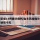 山东新增14例确诊病例/山东新增确诊病例最新通报今天