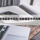 成都疫情最新中风险/成都最新中风险地区新增