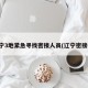 辽宁3地紧急寻找密接人员(辽宁密接者)