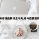 【郑州疫情最新消息今天,郑州疫情最新情况今天】