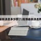 疫情最新消息多少例了(疫情最新消息数据统计)