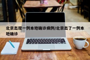 北京出现一例本地确诊病例/北京出了一例本地确诊