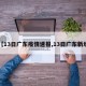 【13日广东疫情速报,13日广东新增】