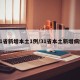 31省新增本土1例/31省本土新增病例